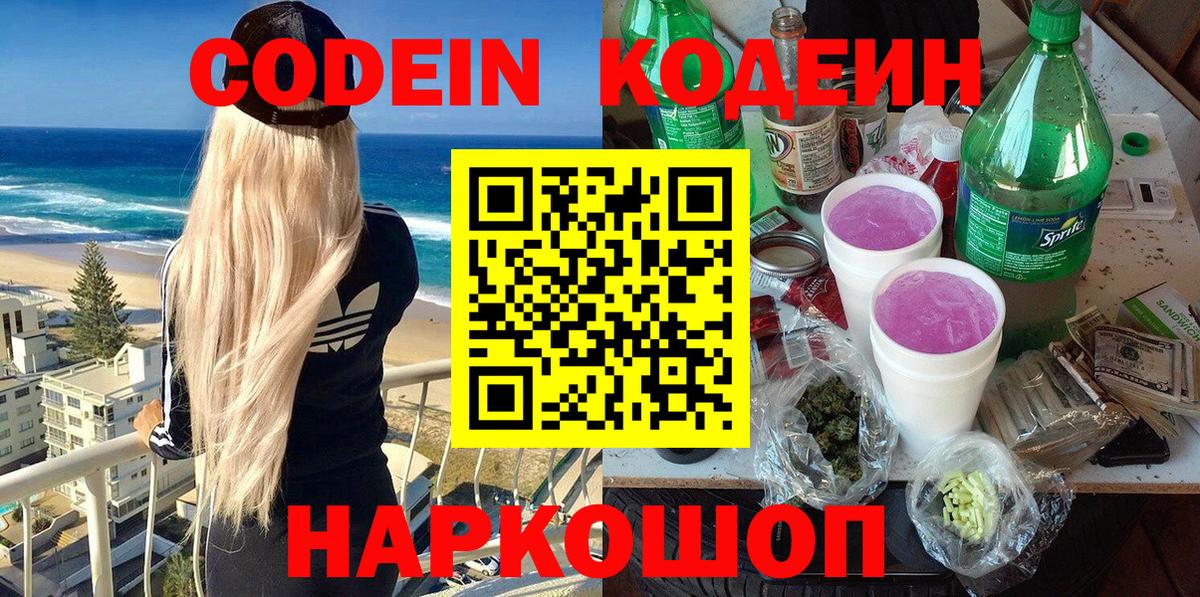 Codein Purple Drank Красноармейск