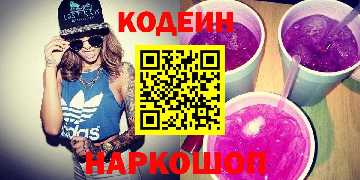 Кодеин Purple Drank  Codein Purple Drank  Вход с VPN  Красноармейск 